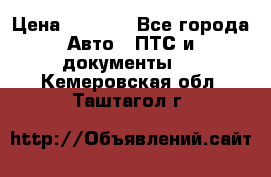 Wolksvagen passat B3 › Цена ­ 7 000 - Все города Авто » ПТС и документы   . Кемеровская обл.,Таштагол г.